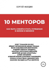 читать 10 менторов