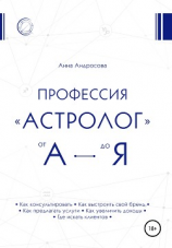 читать Профессия «астролог» от А до Я