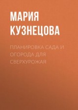 читать Планировка сада и огорода для сверхурожая