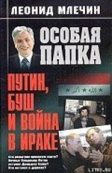 читать Путин, Буш и война в Ираке