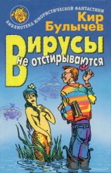 читать Вирусы не отстирываются