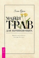 читать Магия трав для начинающих. Приземленное волшебство