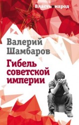 читать Гибель советской империи