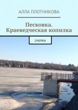 читать Песковка. Краеведческая копилка. Очерки