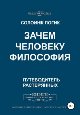 читать Зачем человеку философия