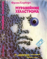 читать Муравейник Хеллстрома.[Херберт Ф. Муравейник Хеллстрома. Фаст Г. Рассказы]