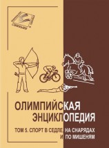 читать Олимпийская энциклопедия. Том 5. Спорт в седле, на снарядах и по мишеням