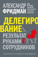 читать Делегирование: результат руками сотрудников. Технология регулярного менеджмента