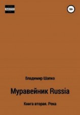 читать Муравейник Russia. Книга вторая. Река