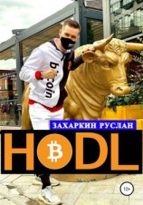 читать Hodl