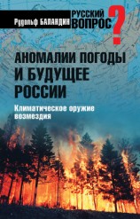 читать Аномалии погоды и будущее России. Климатическое оружие возмездия