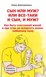 читать Сын или муж? Или всё-таки и сын, и муж? Как быть счастливой женой и при этом не испортить жизнь любимому сыну. Книга-тренинг