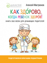 читать Как здорово, когда ребенок здоров! Книга обо всем для думающих родителей