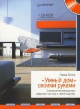 читать «Умный дом» своими руками. Строим интеллектуальную цифровую систему в своей квартире