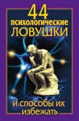 читать 44 психологические ловушки и способы их избежать