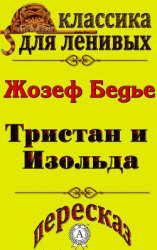 читать Пересказ повести «Тристан и Изольда» Жозефа Бедье