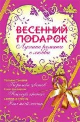 читать Весенний подарок (сборник)