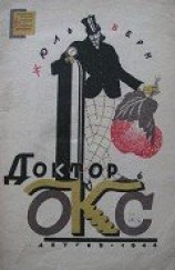 читать Доктор Окс(изд.1944)