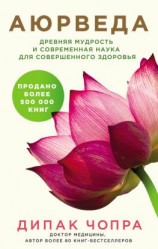 читать Аюрведа. Древняя мудрость и современная наука для совершенного здоровья