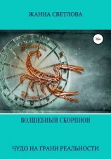 читать Волшебный скорпион. Сборник рассказов