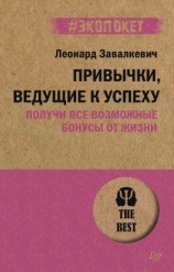 читать Привычки, ведущие к успеху. Получи все возможные бонусы от жизни