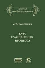 читать Курс гражданского процесса