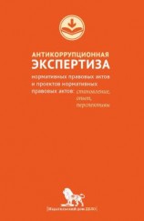 читать Антикоррупционная экспертиза нормативных правовых актов и проектов нормативных правовых актов. Становление, опыт, перспективы