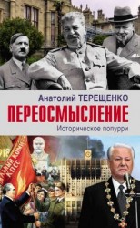 читать Переосмысление. Историческое попурри