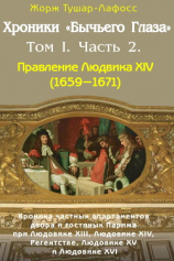 читать Хроники «Бычьего глаза» Том I. Часть 2