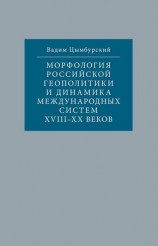 читать Морфология российской геополитики и динамика международных систем XVIII XX веков