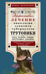 читать Трутовики. Эффективное лечение онкологии, гепатита, туберкулеза