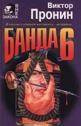 читать Банда 6