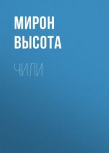 читать Чили