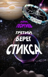 читать Третий берег Стикса (трилогия)