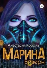 читать Марина: Виверн