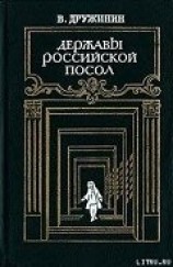 читать Державы Российской посол