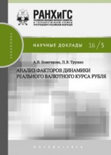 читать Анализ факторов динамики реального валютного курса рубля