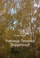 читать Ученица Лесника Doppelkopf