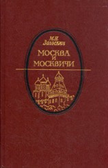 читать Москва и москвичи