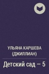 читать Детский сад. Книга 5