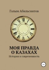 читать Моя правда о казахах. История и современность