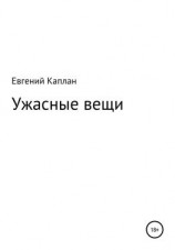 читать Ужасные вещи. Сборник рассказов