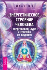 читать Энергетическое строение человека: энергококон, аура и способы их видения