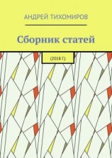 читать Сборник статей. 2018 г.