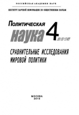 читать Политическая наука 4 / 2015. Сравнительные исследования мировой политики