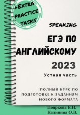 читать ЕГЭ по английскому 2022. Устная часть. Полный курс по подготовке к заданиям нового формата