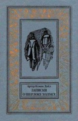 читать Записки о Шерлоке Холмсе (Сборник с иллюстрациями)