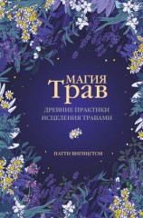 читать Магия трав. Древние практики исцеления травами