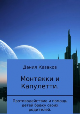 читать Монтекки и Капулетти