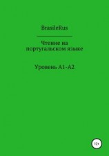 читать Чтение на португальском. Уровень A1-A2